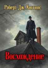 Роберт Дж. Хиггинс: Восхождение