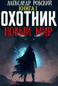 Робский Александр: Охотник: Новый мир