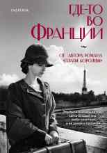 Робсон Дженнифер: Где-то во Франции
