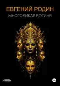 audio/rodin-evgeniy/mnogolikaja-boginja_2200.jpg