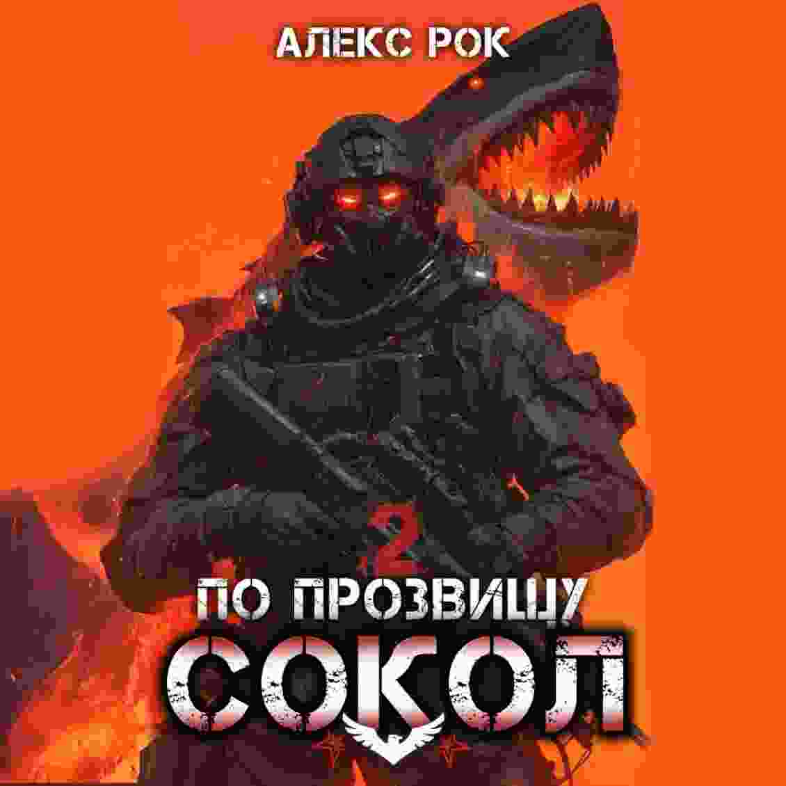 audio/rok-aleks/po-prozvijhhu-sokol-tom-2_4514.jpg