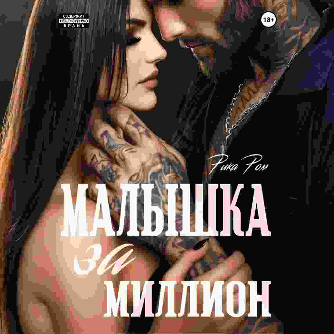 audio/rom-rika/malihshhka-za-million_8376.jpg