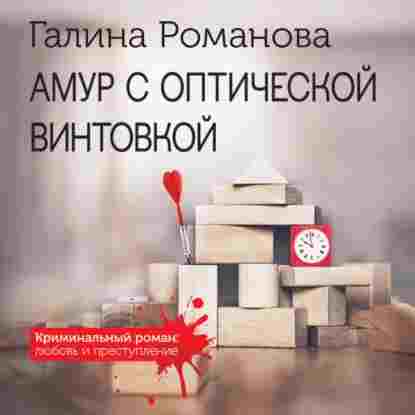 audio/romanova-galina/amur-s-opticheskoy-vintovkoy_8793.jpg