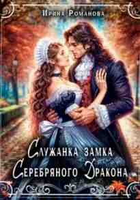 audio/romanova-irina/sluzhanka-zamka-serebrjanogo-drakona_8377.jpg