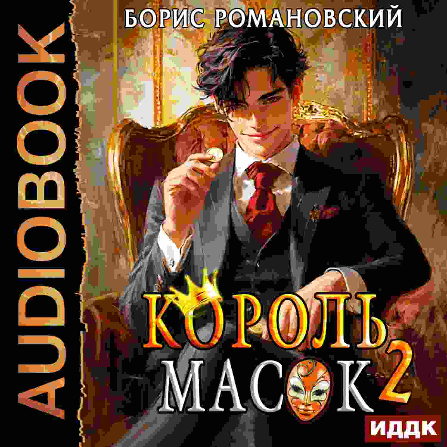 audio/romanovskiy-boris/koroljh-masok-kniga-2_4444.jpg