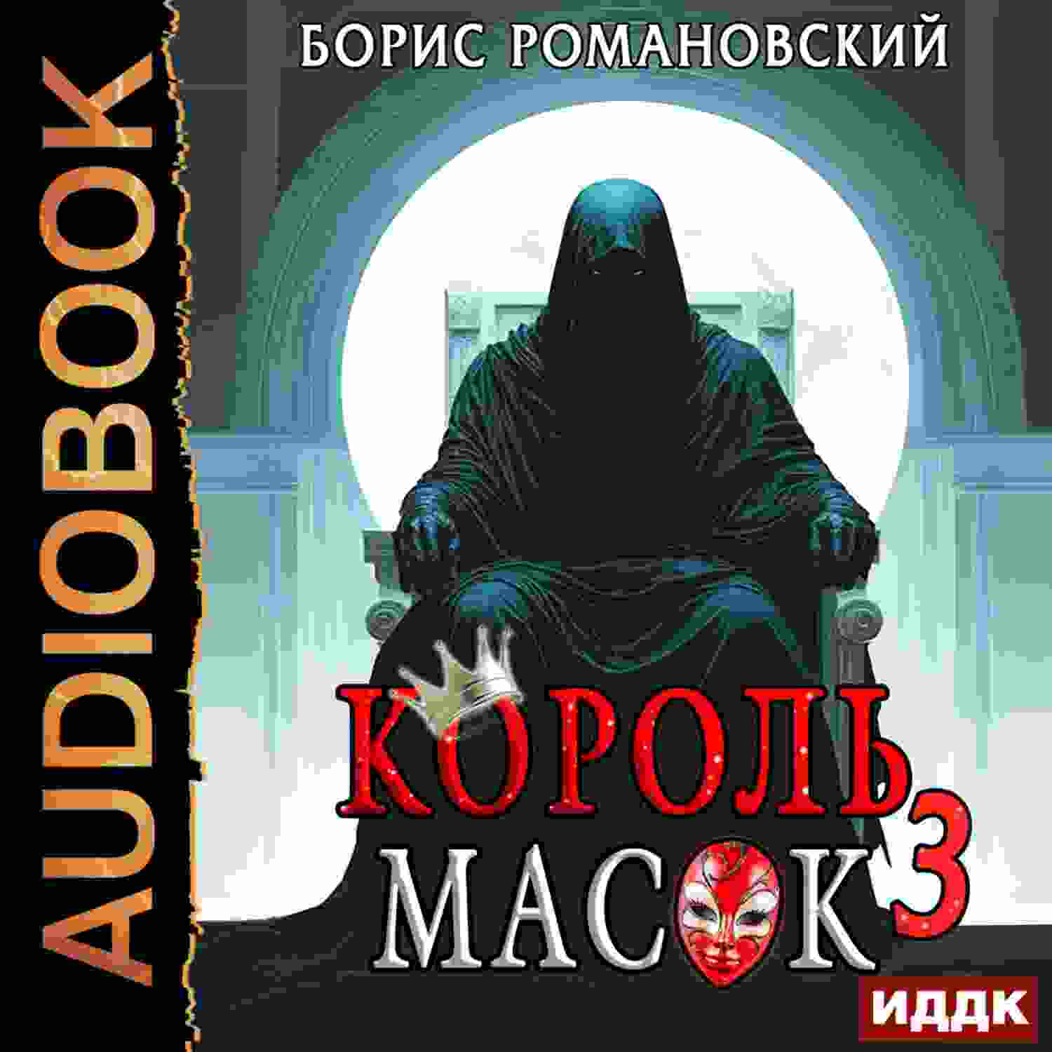 audio/romanovskiy-boris/koroljh-masok-kniga-3_4444.jpg