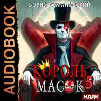 audio/romanovskiy-boris/koroljh-masok-kniga-5_1.jpg