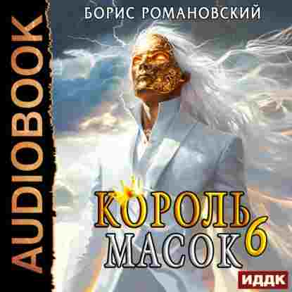 audio/romanovskiy-boris/koroljh-masok-kniga-6_4444.jpg