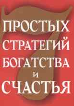 Рон Джим: Семь стратегий богатства и счастья