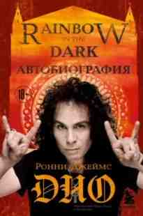 audio/ronni-dzheyms-dio/ronni-dzheyms-dio-avtobiografija-rainbow-in-the-dark_2723.jpg