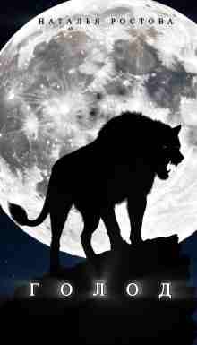 audio/rostova-nataljhja/golod_7724.jpg