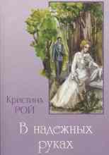 Рой Кристина: Любовь одна на двоих
