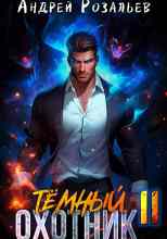 Розальев Андрей: Тёмный охотник 11