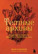 Розенблум Меган: Тёмные архивы. Загадочная история книг, обернутых в человеческую кожу