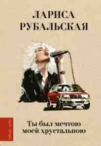 audio/rubaljhskaja-larisa/tih-bihl-mechtoju-moey-khrustaljhnoju_6383.jpg