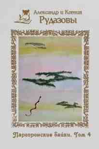 audio/rudazov-aleksandr/pargoronskie-bayki-tom-4_1.jpg