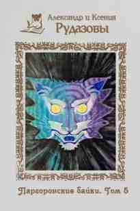 audio/rudazov-aleksandr/pargoronskie-bayki-tom-5_1.jpg