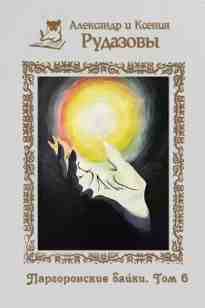 audio/rudazov-aleksandr/pargoronskie-bayki-tom-6_1.jpg