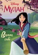 Рудник Элизабет: Мулан