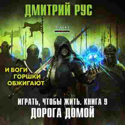 Рус Дмитрий: Играть, чтобы жить. Книга 9. Дорога домой