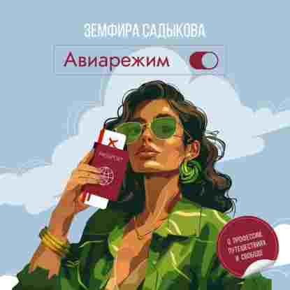 Садыкова Земфира: Авиарежим