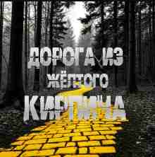 audio/sallivan/doroga-iz-zhjoltogo-kirpicha_4206.jpg