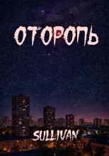 Sallivan: Оторопь