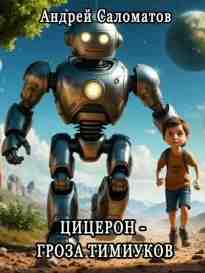 Саломатов Андрей: Цицерон