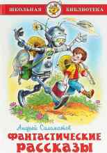 audio/salomatov-andrey/fantasticheskie-rasskazih_8499.jpg