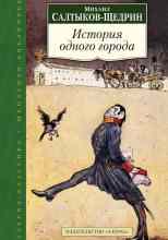audio/saltihkov-jhhedrin-mikhail/istorija-odnogo-goroda_6426.jpg