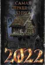 audio//samaja-strashhnaja-kniga-2022_2200.jpg