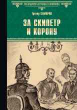 Самаров Грегор: За скипетр и корону