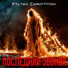 audio/samigullin-ruslan/posledniy-zvonok_420.jpg