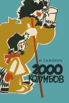 audio/samokhin-nikolay/dve-tihsjachi-kolumbov_2392.jpg
