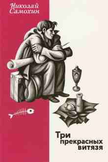audio/samokhin-nikolay/tri-prekrasnihkh-vitjazja_2392.jpg