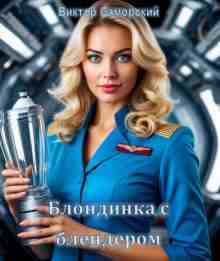 audio/samorskiy-viktor/blondinka-s-blenderom_7762.jpg