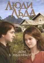 Сандему Маргит: Дом в Эльдафьорде