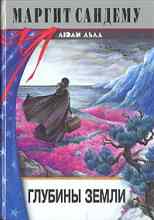 audio/sandemu-margit/glubinih-zemli_5148.jpg