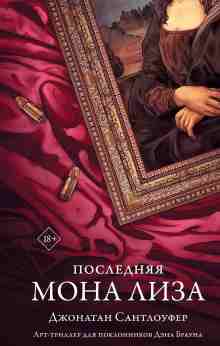 audio/santloufer-dzhonatan/poslednjaja-mona-liza_2200.jpg