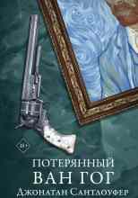 Сантлоуфер Джонатан: Потерянный Ван Гог