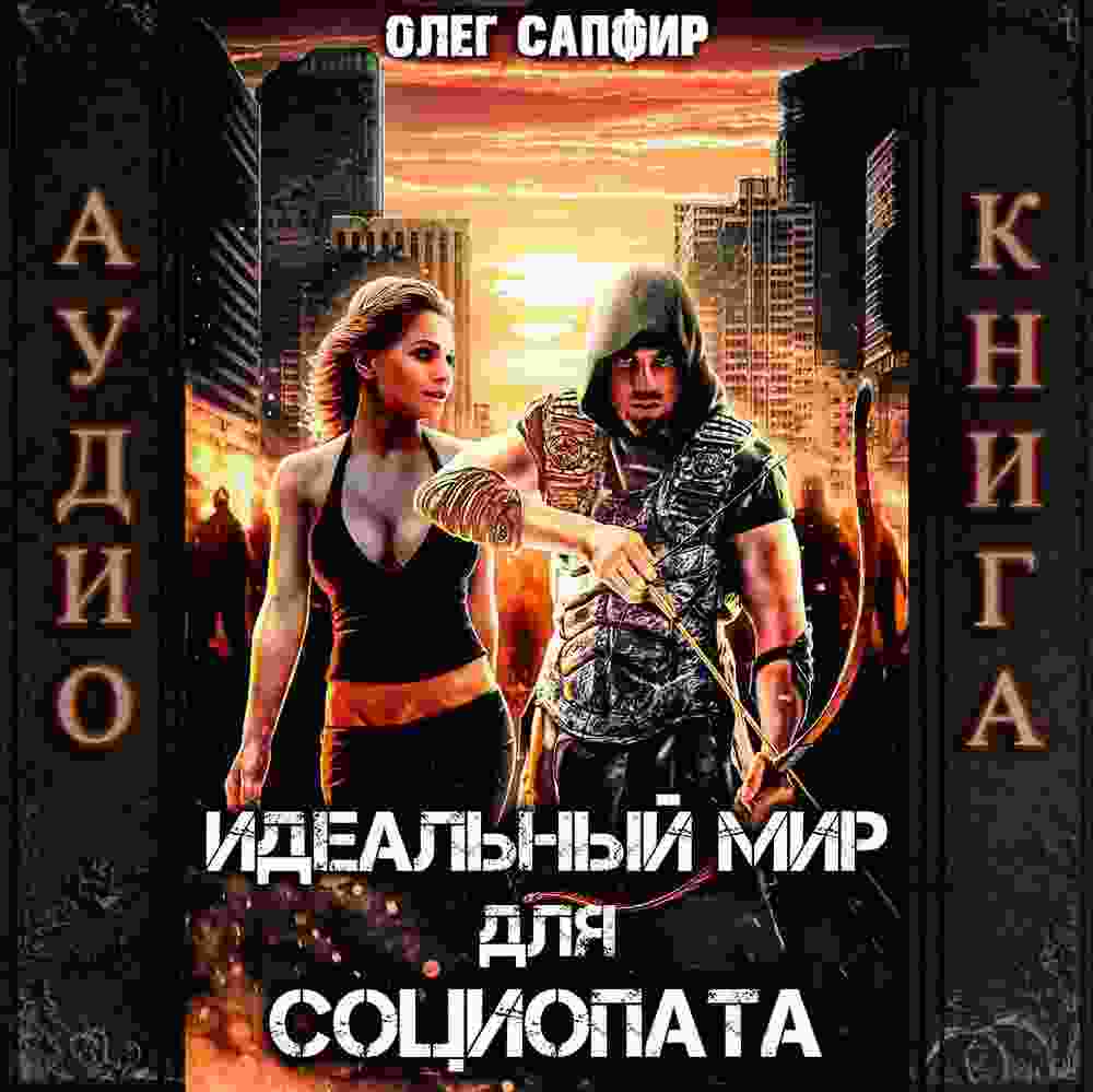 audio/sapfir-oleg/idealjhnihy-mir-dlja-sociopata_1090.jpg