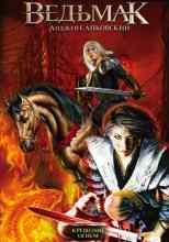 Сапковский Анджей: Крещение огнем