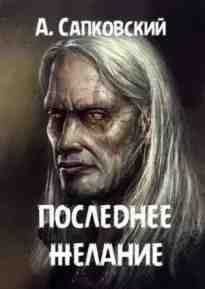 audio/sapkovskiy-andzhey/poslednee-zhelanie_4892.jpg