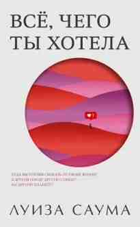 Саума Луиза: Всё, чего ты хотела