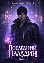 Саваровский Роман: Последний Паладин. Том 1