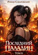 Саваровский Роман: Последний Паладин. Том 6