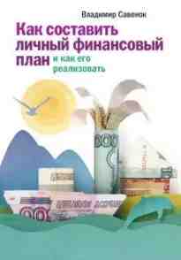 audio/savenok-vladimir/kak-realizovatjh-lichnihy-finansovihy-plan-skoljhko-deneg-nuzhno-dlja-schastjhja_1771.jpg