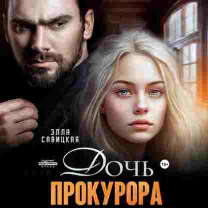 Савицкая Элла: Дочь прокурора