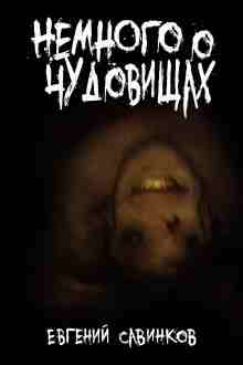 audio/savinkov-evgeniy/nemnogo-o-chudovijhhakh_564.jpg