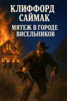 audio/saymak-klifford/mjatezh-v-gorode-viseljhnikov_9290.jpg